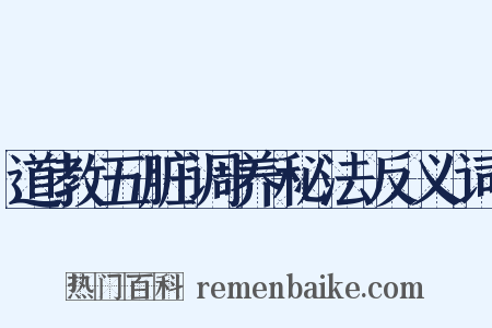 道教五脏调养秘法反义词是什么意思的图片